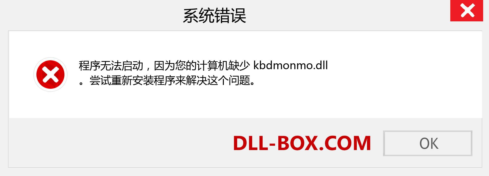kbdmonmo.dll 文件丢失？。 适用于 Windows 7、8、10 的下载 - 修复 Windows、照片、图像上的 kbdmonmo dll 丢失错误